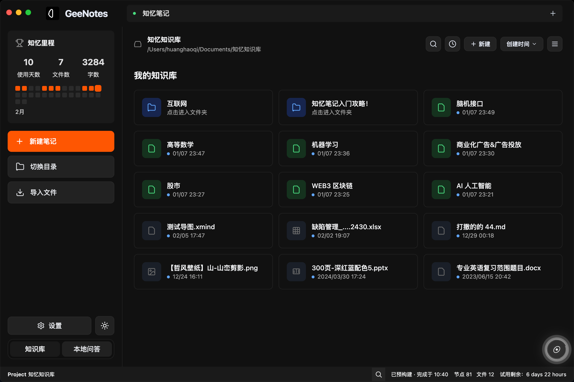 GeeNotes 文件首页深色截图